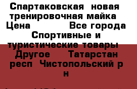 Спартаковская (новая) тренировочная майка › Цена ­ 1 800 - Все города Спортивные и туристические товары » Другое   . Татарстан респ.,Чистопольский р-н